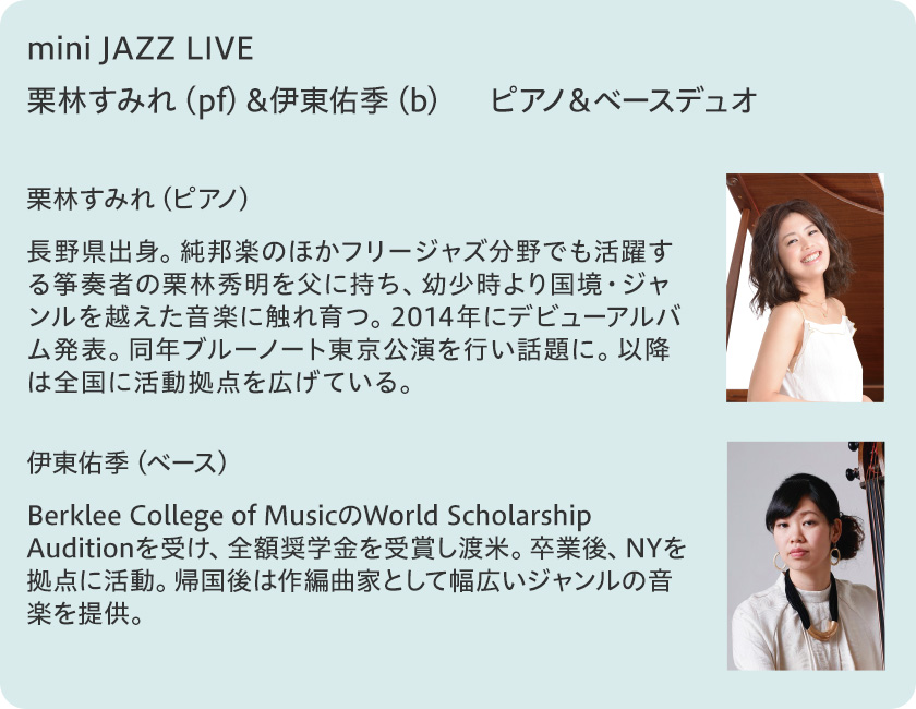 mini JAZZ LIVE栗林すみれ（pf）&伊東佑季（b）　ピアノ＆ベースデュオ