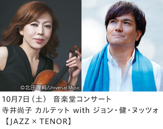 10月7日（土） 音楽堂コンサート寺井尚子 カルテット with ジョン・健・ヌッツォ【JAZZ × TENOR】