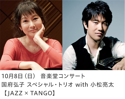 10月8日（日） 音楽堂コンサート国府弘子 スペシャル・トリオ with 小松亮太【JAZZ × TANGO】