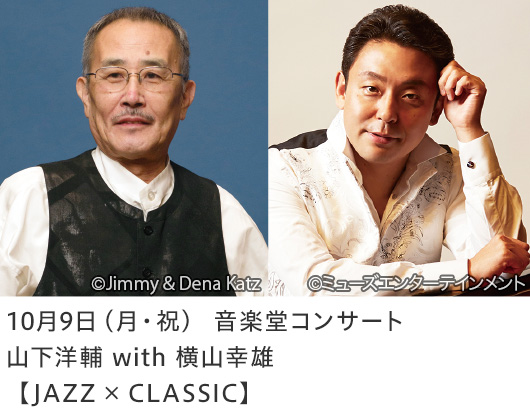 10月9日（月・祝） 音楽堂コンサート山下洋輔 with 横山幸雄【JAZZ × CLASSIC】