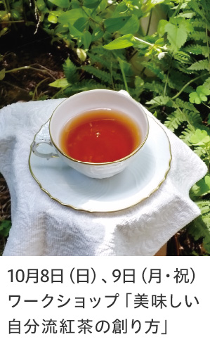 10月8日（日）、9日（月・祝） ワークショップ「美味しい自分流紅茶の創り方」