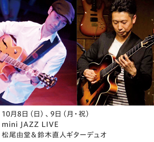 10月8日（日）、9日（月・祝） mini JAZZ LIVE松尾由堂＆鈴木直人ギターデュオ