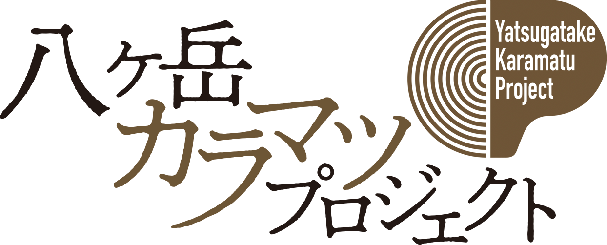 八ヶ岳カラマツプロジェクト