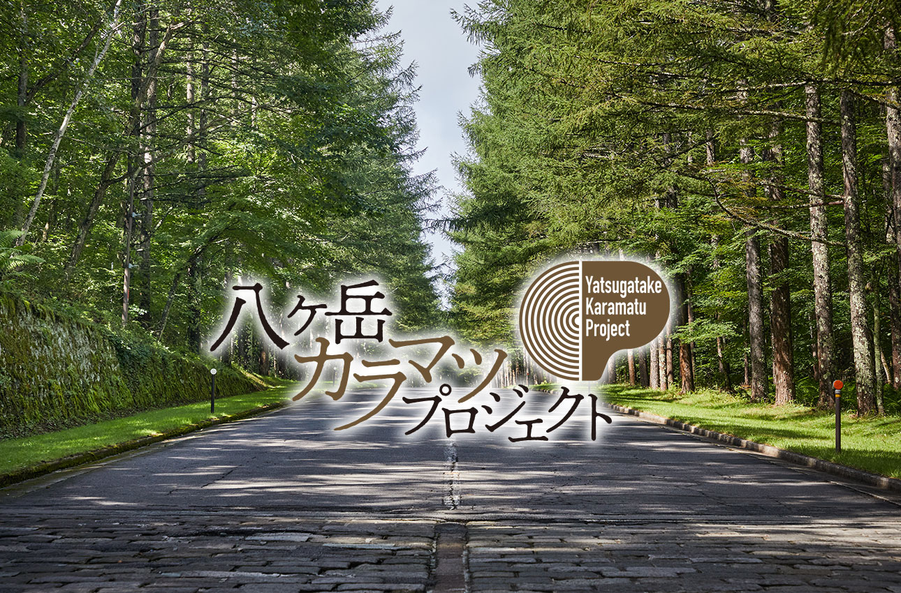 八ヶ岳カラマツプロジェクト