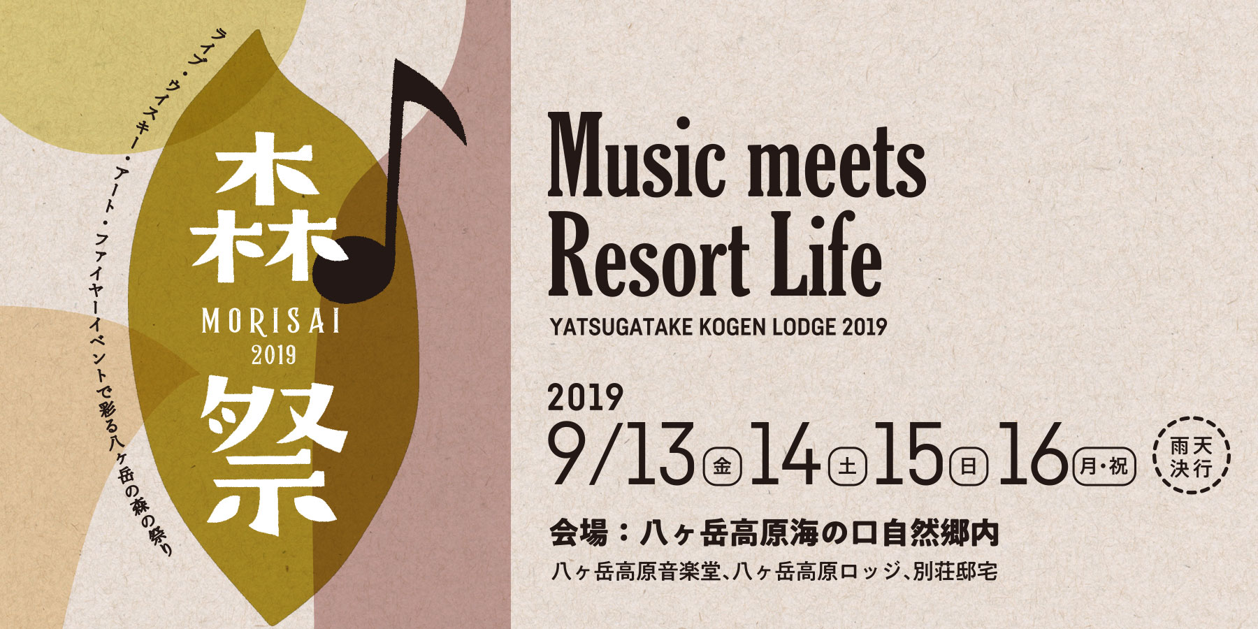 森祭 MORISAI 2019 Music meets Resort Life