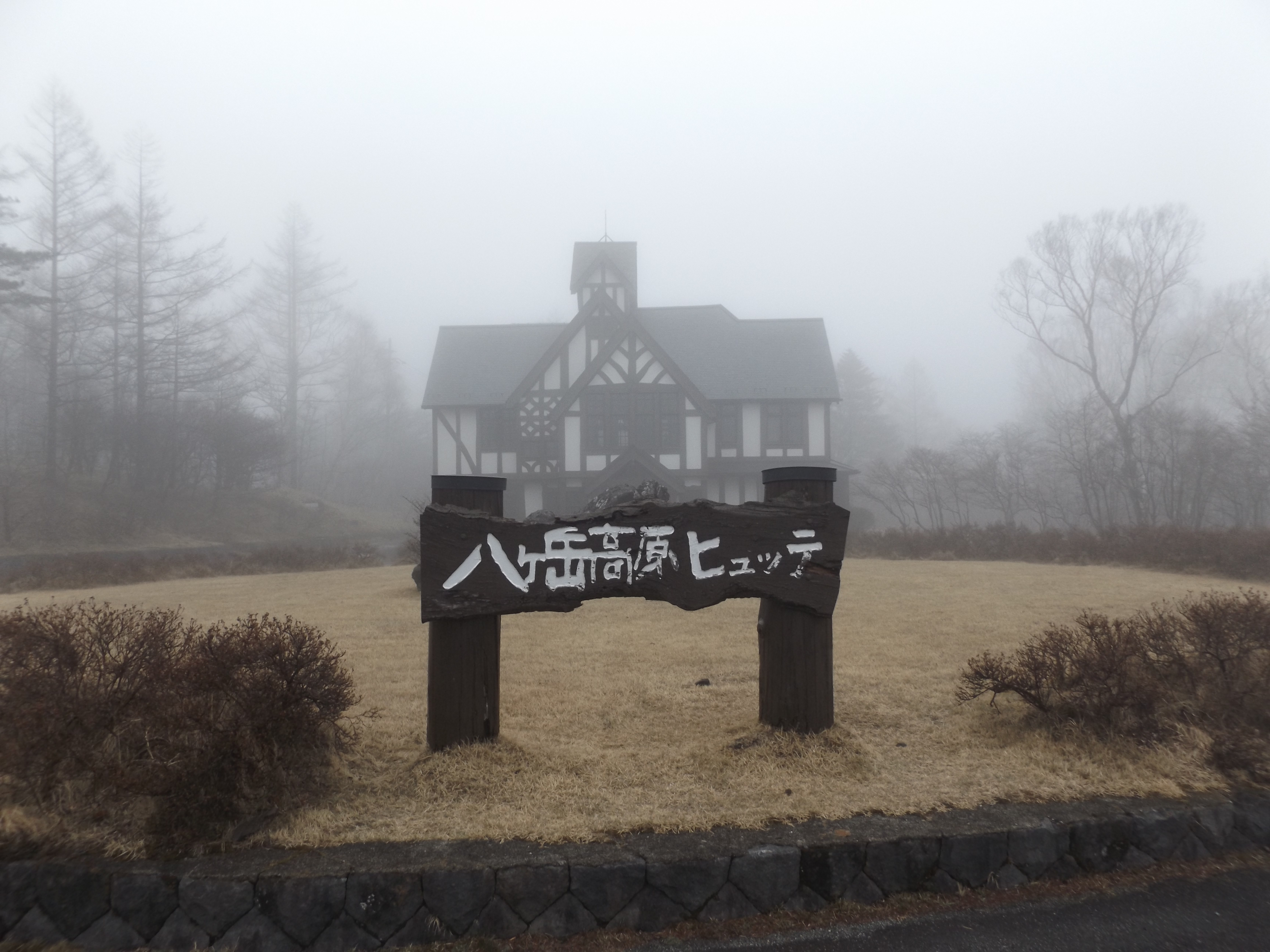 八ヶ岳高原ロッジ 八ヶ岳高原海の口自然郷