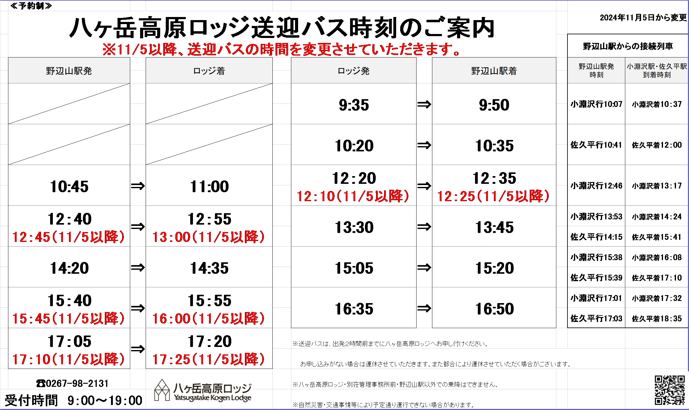 2024.11.05　時刻表.png
